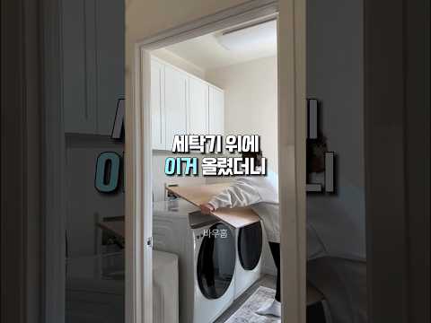 세탁기 위에 이거 올렸더니 #집꾸미기 #공간활용 #세탁실인테리어