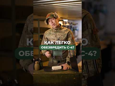 КАК ЛЕГКО ОБЕЗВРЕДИТЬ С-4? 🤔