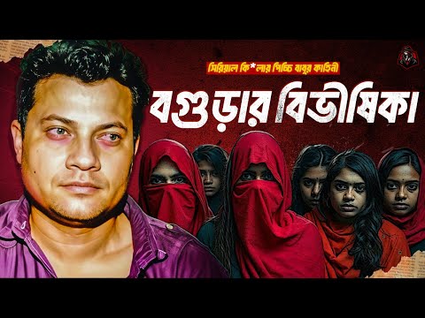 বগুড়ার বিভীষিকা - সিনেমাকেও হার মানায় যে ঘটনা | Documentary on K*iller Picchi Babu | Unknown Fact BD