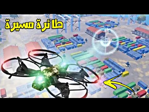 اول عربي يستخدم طائرة مسيرة لرصد العدو  في ببجي موبايل                GAME FOR PEACE النسخة الصينية
