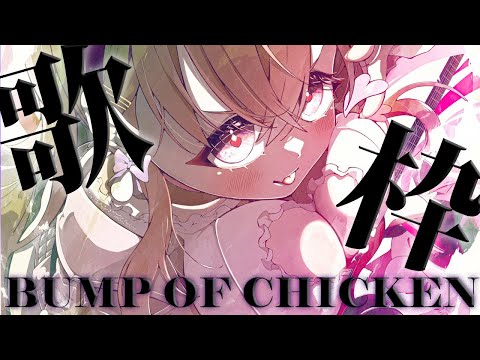 【歌枠 / 初見さん大歓迎】今夜は『BUMP OF CHICKEN』縛り！！思いの丈をすべて歌にぶつけていこうぜ！！！！！！！【我部りえる/あおぎり高校】