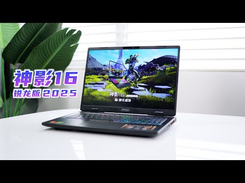 性价比水桶新标杆，微星神影16 锐龙版 2025体验