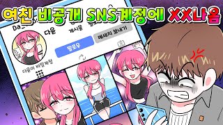 (사이다툰) 여친 비공개 인스타 계정 몰래 봤는데 XX 나옴;;; 바람둥이 참교육 /영상툰/썰툰/