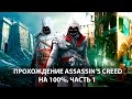 Assassin's Creed ?? 100%, ?.1 (AC 1, 2, Brotherhood)