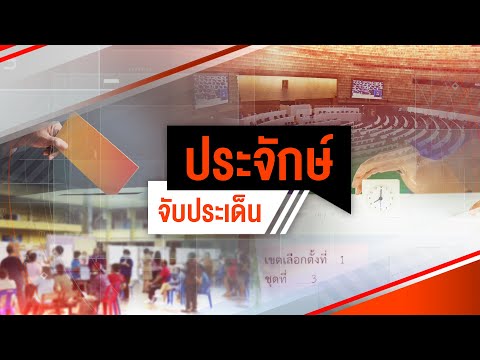 ลือลงดาบ สว.ปมฮั้ว เชื้อกระตุ้นฝ่ายการเมืองขยับ? | ประจักษ์จับประเด็น | 8 พ.ค. 68