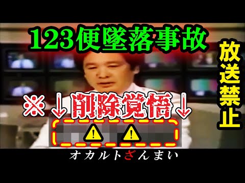 【※緊急事態】『日本航空123便墜落事故』の報道TV番組で怖すぎるテロップが表示された理由【ゆっくり解説】