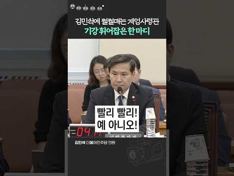 족집게 김민석 또 한 번의 예언 "김용현, 해외 도피 할 것"