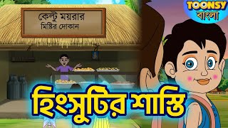 হিংসুটির শাস্তি l LITTLE KRISH | Bangla Cartoon l রূপকথার গল্প l TOONSY BANGLA