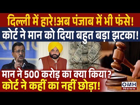 Court gave big tension to Bhagwant Mann and AAP ! | Arvind Kejriwal