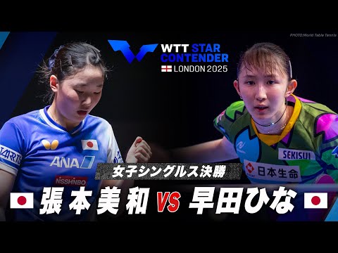 【決勝】張本美和 vs 早田ひな|WTTスターコンテンダーロンドン2025 女子シングルス
