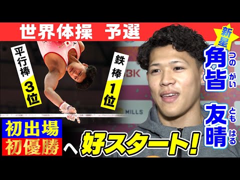 【初出場初制覇へ好発進】東京五輪金メダルの橋本大輝を上回って首位の角皆友晴「今夜はチートデイ」|世界体操2025