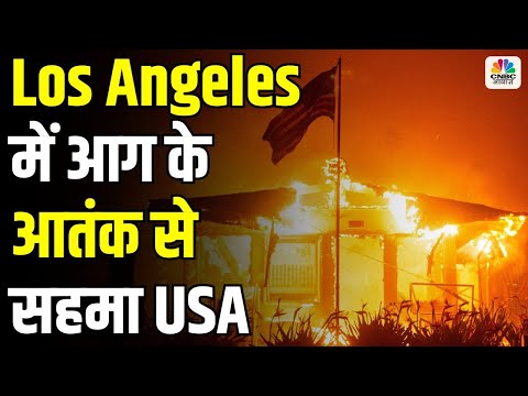 California Fire News : Los Angeles में आग के आतंक से सहमा अमेरिका | Hollywood Fire | Forest Fire