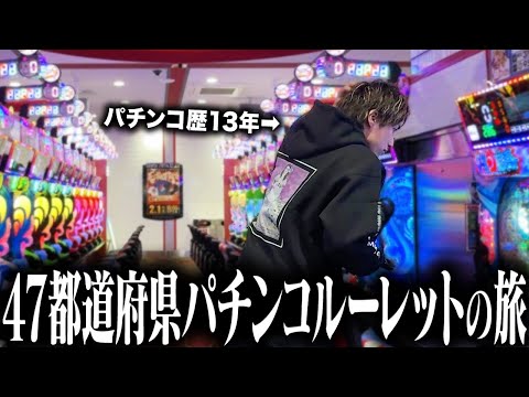 【パチンコで全国旅】期待値稼働勢が3日間"指定された地域"で稼働したらどうなるのか⁉︎