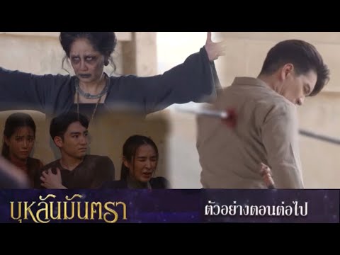 แสงสูรย์ ช่วยบัว ถูกภควัตรจับ | บุหลันมันตรา EP.27 EP.28  #ละครช่อง8