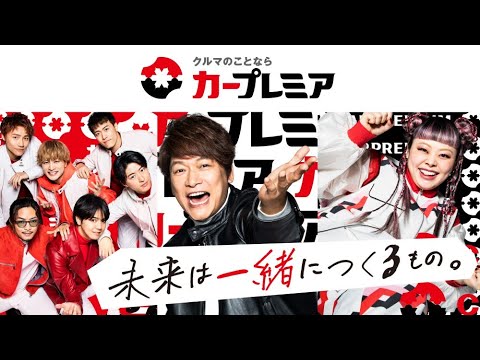 カープレミア「ダンス」篇 30秒Ver（出演：香取慎吾、渡辺直美、GENERATIONS）