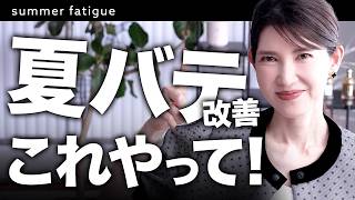 【夏バテ治ります】医師がお勧めする猛暑☀️を乗り切る方法を紹介します