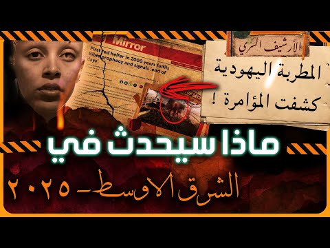 ٢٠٢٥ ظهور أولى علامات الساعة الكبرى في التوراة| امريكا تفتتح عمليات روتشيلد من الشرق الأوسط الجديد!