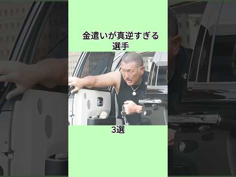 金遣いが真逆すぎる選手3選 #プロ野球 #野球 #野球おもしろい #shorts