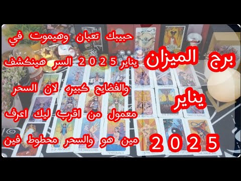 توقعات برج#الميزان العاطفيه يناير2025/علاقه ثلاثيه غير شرعيه مبنية على نيه سودا ولكن يحدث مالا تتوقع