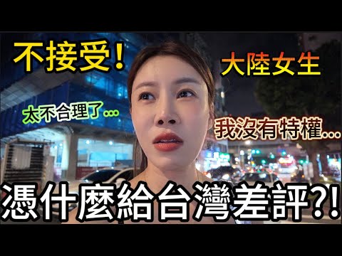 憑什麼給台灣差評？！陸妻不接受。台灣這麼好，太不合理了。和店家苦苦要求卻沒有“特權”，原來是錯過了黃金時間，這下損失大了。全世界都應該知道台灣遍地都是米其林必比登！