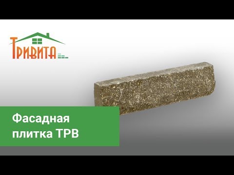 Видео - Фасадная цокольная облицовочная плитка ТРВ Скала белая 250х65х22