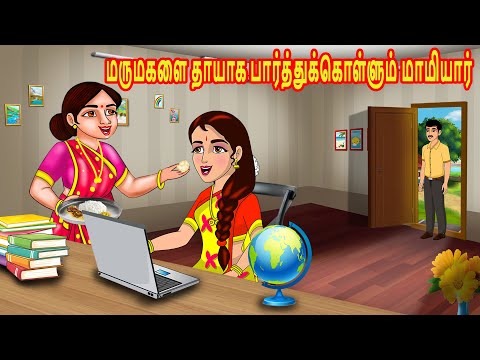 மருமகளை தாயாக பார்த்துக்கொள்ளும் மாமியார் | Mamiyar  Marumagal | Tamil Kathaikal | Tamil Stories