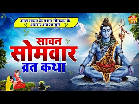 प्रथम सावन सोमवार स्पेशल - सावन सोमवार व्रत कथा | Sawan Somvar Vart Katha | Shiv Katha | Sawan 2025