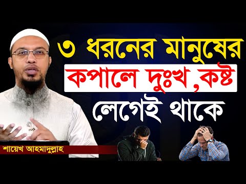 আপনার জীবনে দুখ: কষ্ট বেশি হলে এই কথাটি মন দিয়ে শুনুন। শায়খ আহমাদুল্লাহ,প্রশ্ন উত্তর,ahmadullah=9/1