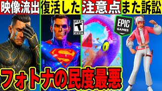 また運営が訴訟された!ワンタイム映像が流出?イベント前の注意点や今後のコラボ判明!無料報酬や隠しアプデも来た!【フォートナイト】フォトナ,リーク情報,考察,ワンタイム無料アイテムワンタイムの前に見て