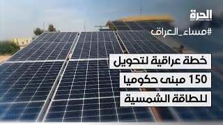 خطة عراقية لتحويل 150 مبنى حكوميا للطاقة الشمسية قبل حلول الصيف