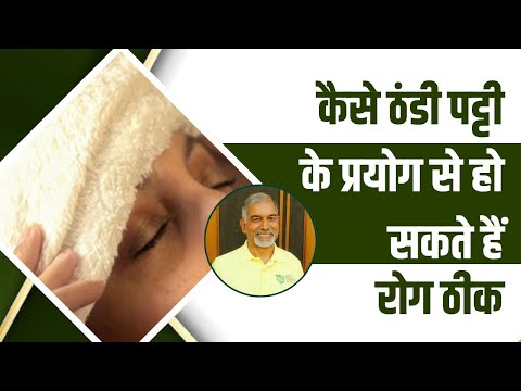 कैसे ठंडी पट्टी के प्रयोग से हो सकते हैं रोग ठीक || Dr Nagender Neeraj