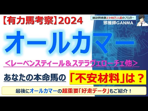 【オールカマー2024 有力馬考察】レーベンスティール＆ステラヴェローチェ他 人気馬5頭を徹底考察！