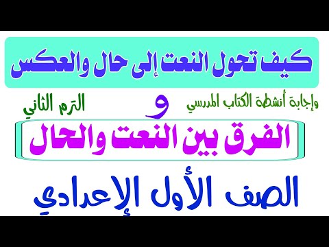 كيف تحول النعت إلى حال والعكس.وتفرق بين النعت والحال للصف الأول الإعدادي .مع إجابة التدريبات الكتاب