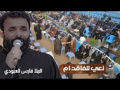 #جديد | الملا فارس العبودي | نعي للفاقد ام | عزاء المرحومة ام جواد | ذي قار - الرفاعي