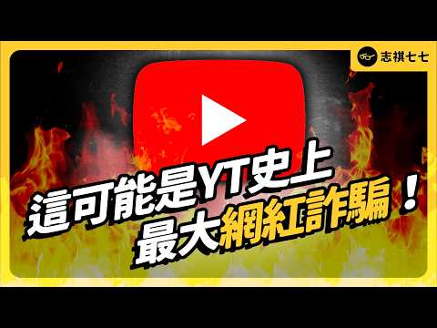 歐美一線YouTuber大翻車！金主爸爸居然在偷我錢？Honey 網紅詐騙事件懶人包｜志祺七七