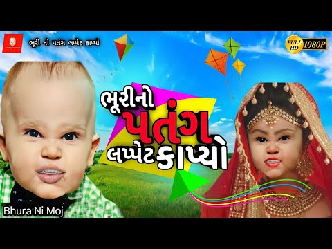 ભૂરી નો પતંગ લપ્પેટ કાપ્યો || ભૂરા ની પતંગ || Bhurino Patang Lappet Kapyo @BhuraNiMoj