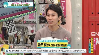 いつでもどこでも元気１００倍！”一人円陣男”登場！(オードリーさん、ぜひ会ってほしい人がいるんです。)