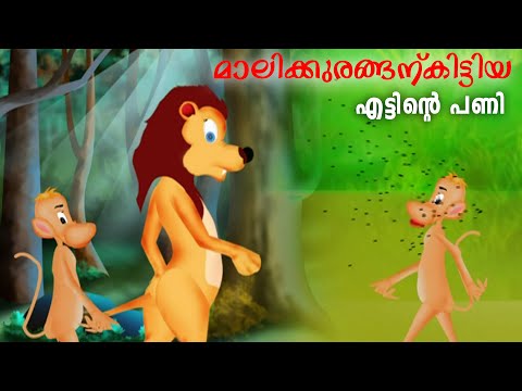 മാലിക്കുരങ്ങന് കിട്ടിയ എട്ടിന്റെ പണി Kittu | Malayalam Cartoon | Malayalam Animation For Children