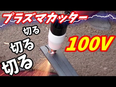 【新工具】100Vで金属切りまくる！プラズマカッター