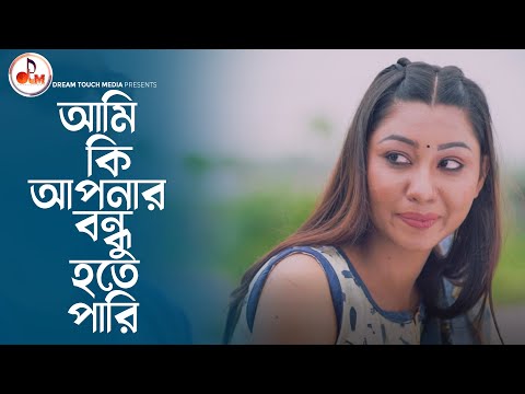 আমি কি আপনার বন্ধু হতে পারি? অন্তরালে | Tamim Khandakar | Tonami Haque | Hossain Sayde