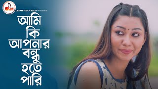 আমি কি আপনার বন্ধু হতে পারি? অন্তরালে | Tamim Khandakar | Tonami Haque | Hossain Sayde