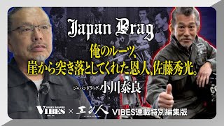 エン人×VIBES 『崖から突き落としてくれた恩人、佐藤秀光。』～ジャパンドラッグ 小川泰良～