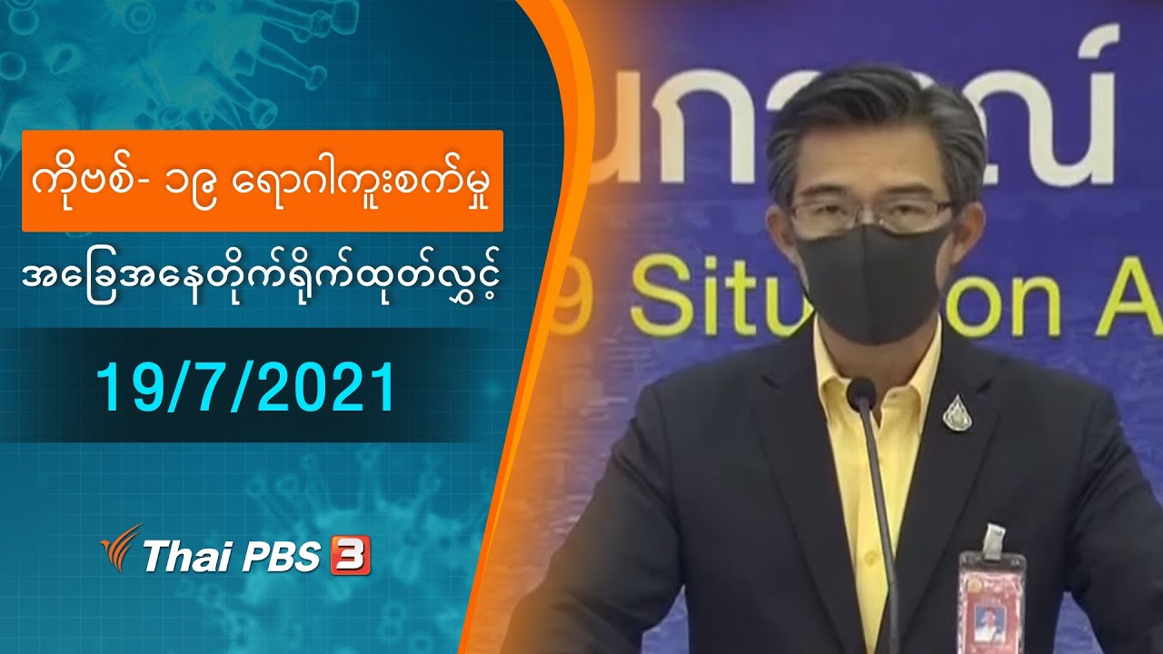 ကိုဗစ်-၁၉ ရောဂါကူးစက်မှုအခြေအနေကို သတင်းထုတ်ပြန်ခြင်း (19/07/2021)