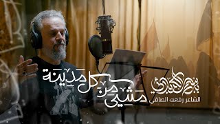 مشي من كل مدينة | الحاج باسم الكربلائي