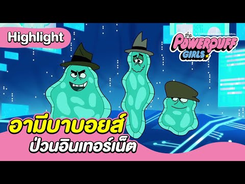 อามีบาบอยส์ป่วนอินเทอร์เน็ต | เดอะ พาวเวอร์พัฟฟ์เกิลส์ 2016 | Boomerang CN Thailand