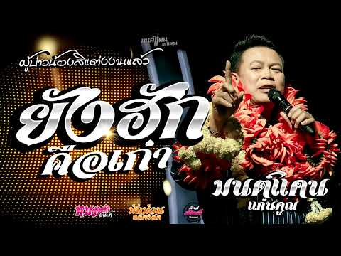 กลอนลำเพลงฮิต🔥 ยังฮักคือเก่า/รอยเล็บที่ระลึก/ ฮู้บ่ว่าคิดฮอด/ (Audio)#มนต์แคนแก่นคูน แสดงสด