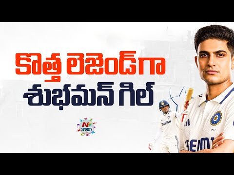 కొత్త లెజెండ్ గా శుభమన్ గిల్ : Shubman Gill Breaks Multiple Record in England Tour | NTV Sports