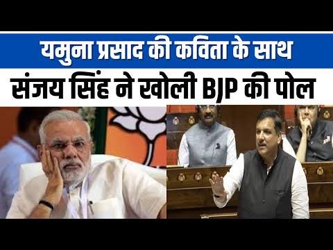 AYODHYA को लेकर BJP पर जमकर बरसे SANJAY SINGH, कविता से खोल दी पोल | AAP