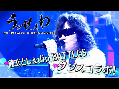 《世代を超えて愛される最強ヒット曲１００連発》龍玄とし&dip BATTLES「うっせえわ」【公式】