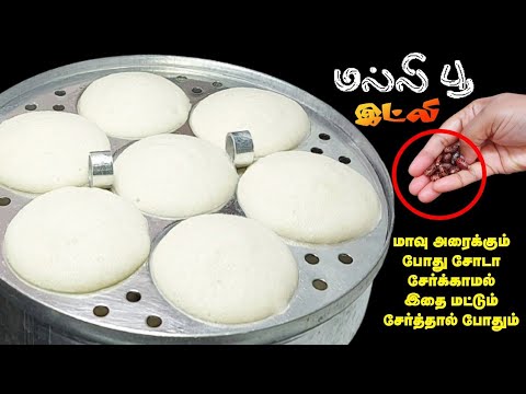 மல்லிப்பூ இட்லி! இதுவரை யாரும் சொல்லாத ரகசியம்!!Secret 1Tips இதுதான் | Malli poo idli with Chutney😋
